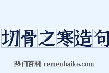 切骨之寒造句是什么意思的图片